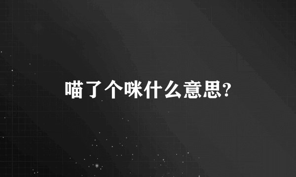 喵了个咪什么意思?