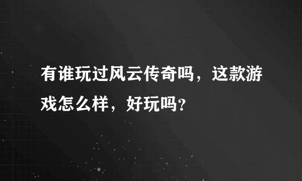 有谁玩过风云传奇吗，这款游戏怎么样，好玩吗？