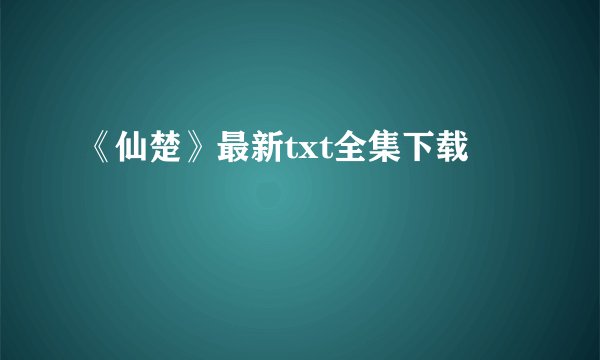 《仙楚》最新txt全集下载