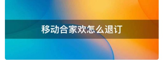 合家欢业务怎么退订？