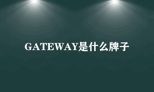 GATEWAY是什么牌子