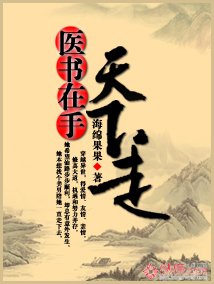 《医书在手天下走》txt全集下载