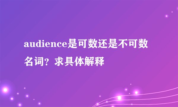 audience是可数还是不可数名词？求具体解释