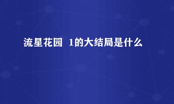 流星花园  1的大结局是什么