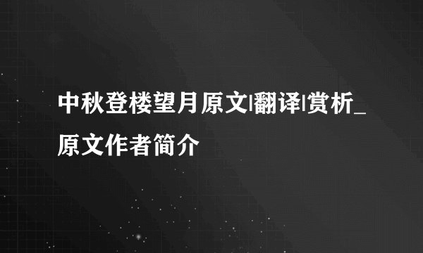中秋登楼望月原文|翻译|赏析_原文作者简介