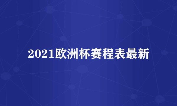 2021欧洲杯赛程表最新
