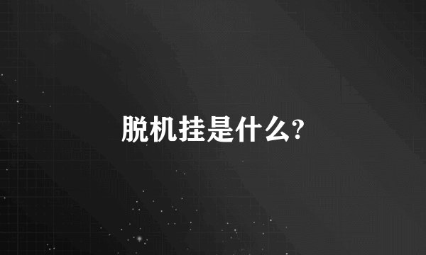 脱机挂是什么?