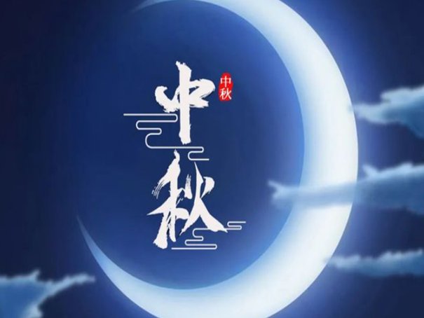 中秋节的四句古诗