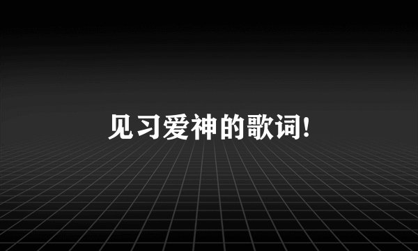 见习爱神的歌词!