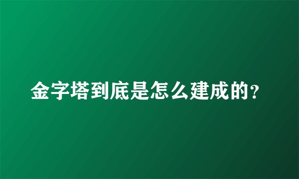 金字塔到底是怎么建成的？