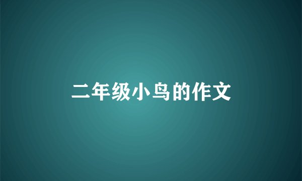 二年级小鸟的作文