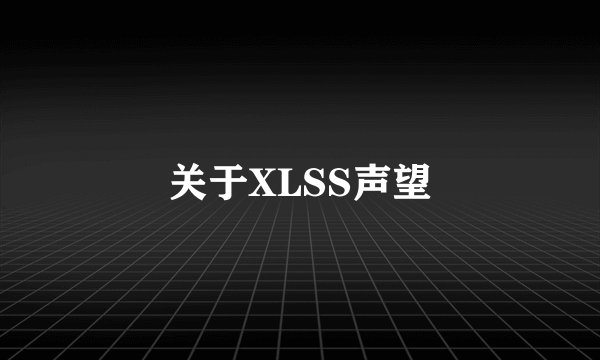 关于XLSS声望