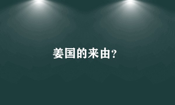 姜国的来由？