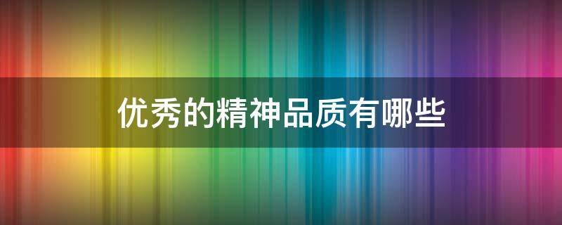 优秀的精神品质有哪些