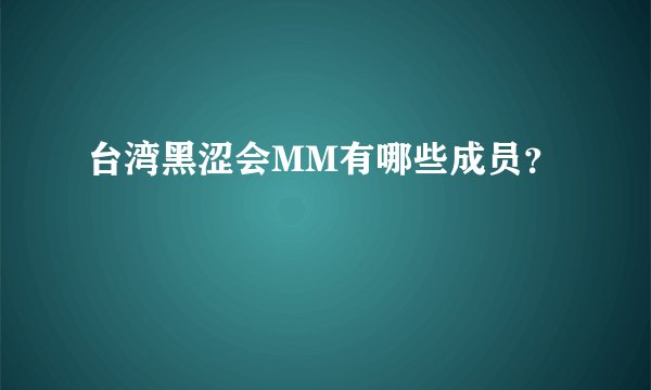 台湾黑涩会MM有哪些成员？