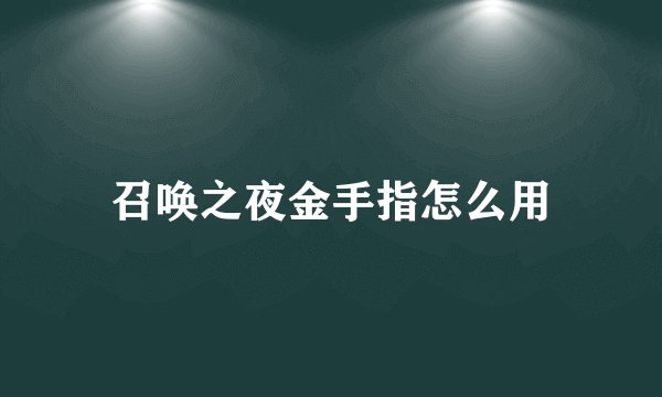 召唤之夜金手指怎么用