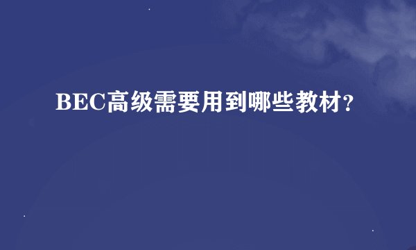 BEC高级需要用到哪些教材？