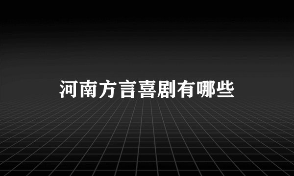 河南方言喜剧有哪些