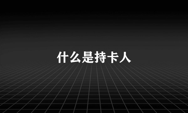 什么是持卡人
