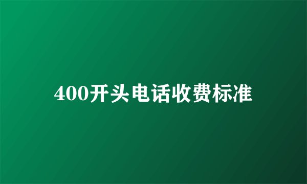 400开头电话收费标准