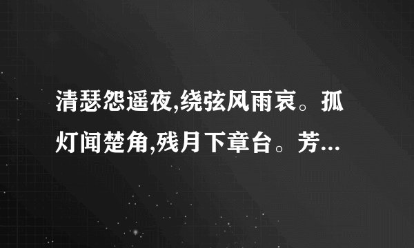 清瑟怨遥夜,绕弦风雨哀。孤灯闻楚角,残月下章台。芳草已云暮,故人殊未来。乡书不可寄,秋雁又南回。