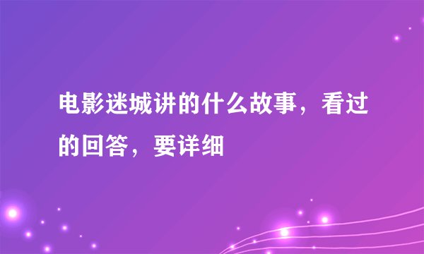 电影迷城讲的什么故事，看过的回答，要详细