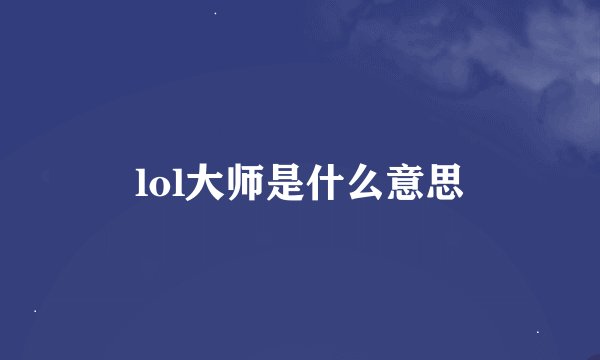 lol大师是什么意思