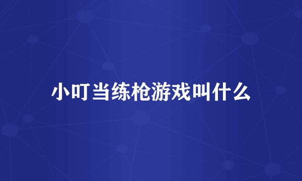 小叮当练枪游戏叫什么