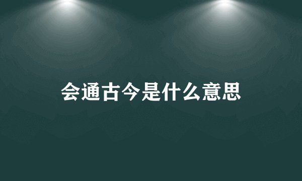 会通古今是什么意思