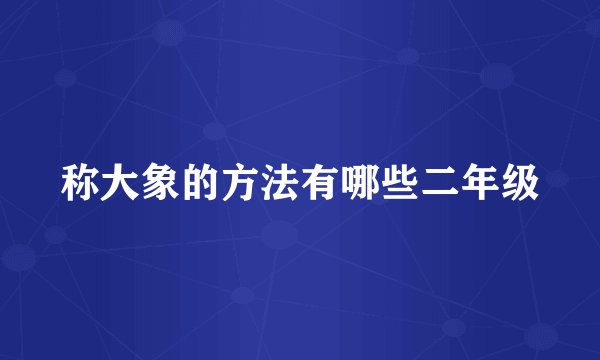 称大象的方法有哪些二年级