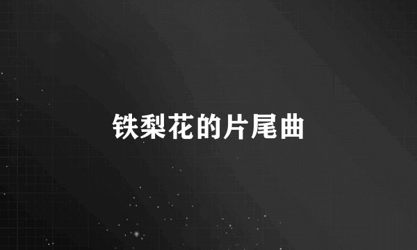 铁梨花的片尾曲