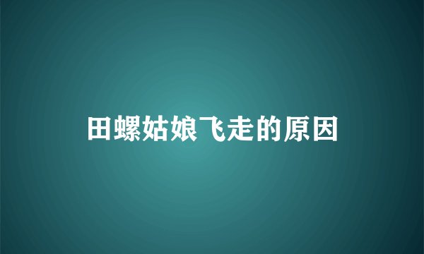 田螺姑娘飞走的原因