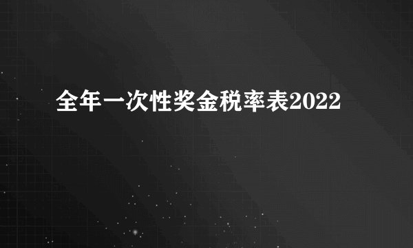 全年一次性奖金税率表2022