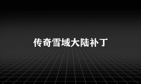 传奇雪域大陆补丁