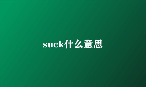 suck什么意思