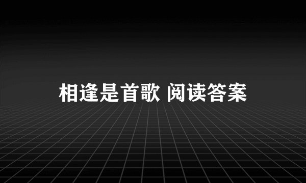 相逢是首歌 阅读答案