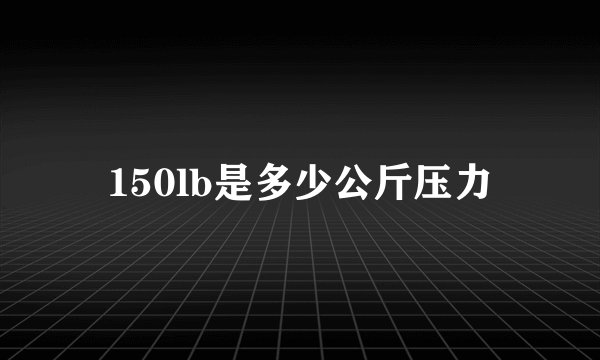 150lb是多少公斤压力