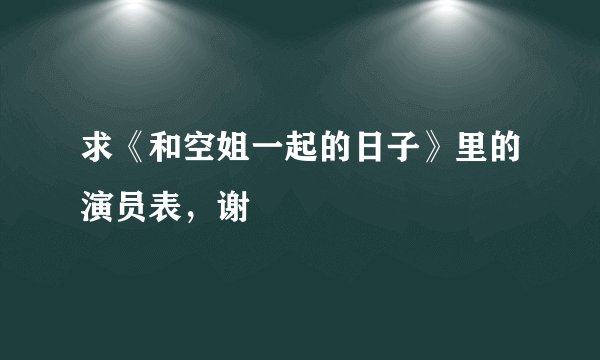 求《和空姐一起的日子》里的演员表，谢