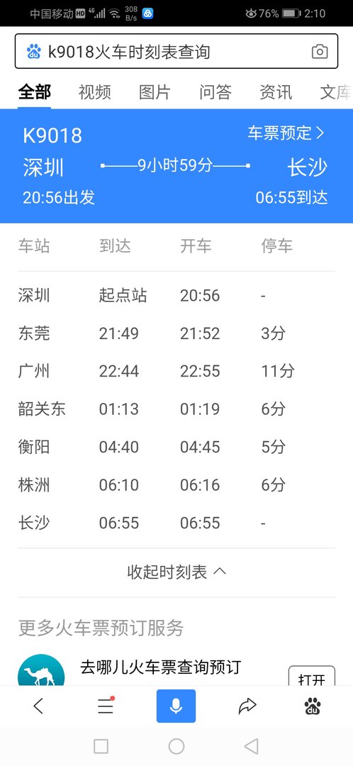 K9018深圳至长沙是在哪个火车站上车？