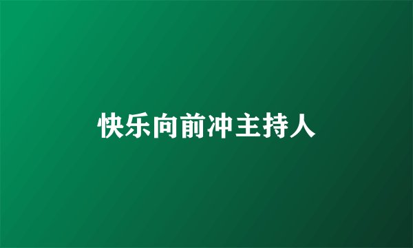 快乐向前冲主持人