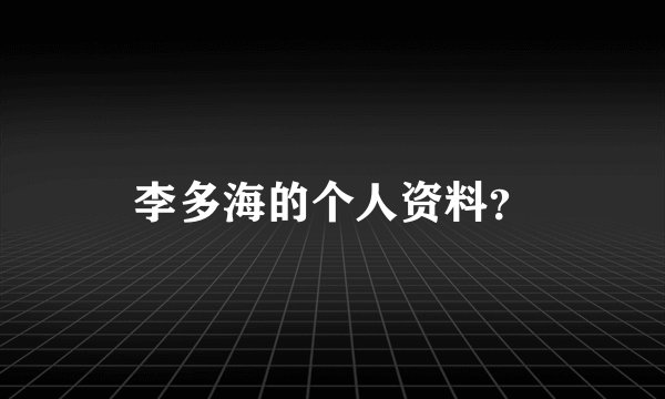 李多海的个人资料？