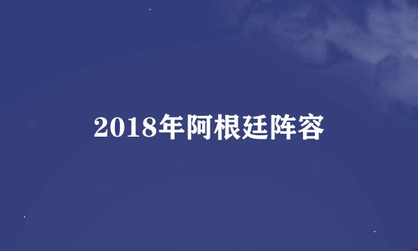 2018年阿根廷阵容