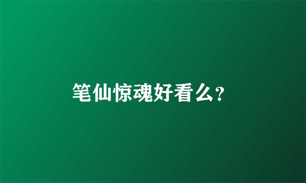 笔仙惊魂好看么？
