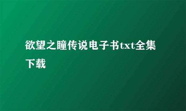 欲望之瞳传说电子书txt全集下载