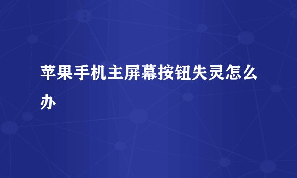 苹果手机主屏幕按钮失灵怎么办