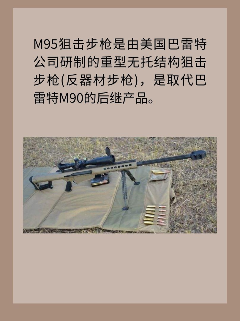 巴雷特M95狙击步枪