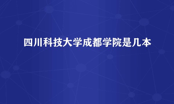 四川科技大学成都学院是几本