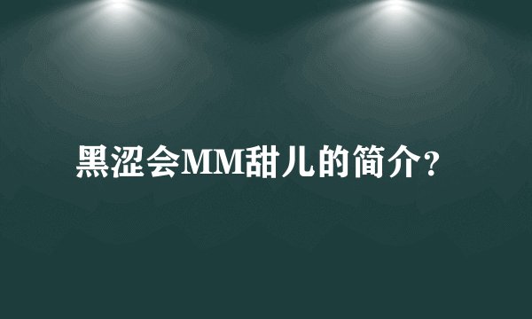 黑涩会MM甜儿的简介？