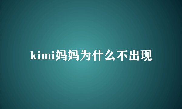 kimi妈妈为什么不出现