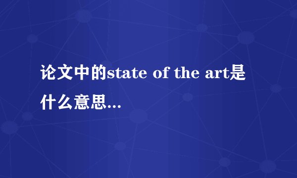 论文中的state of the art是什么意思，这部分该怎么写好